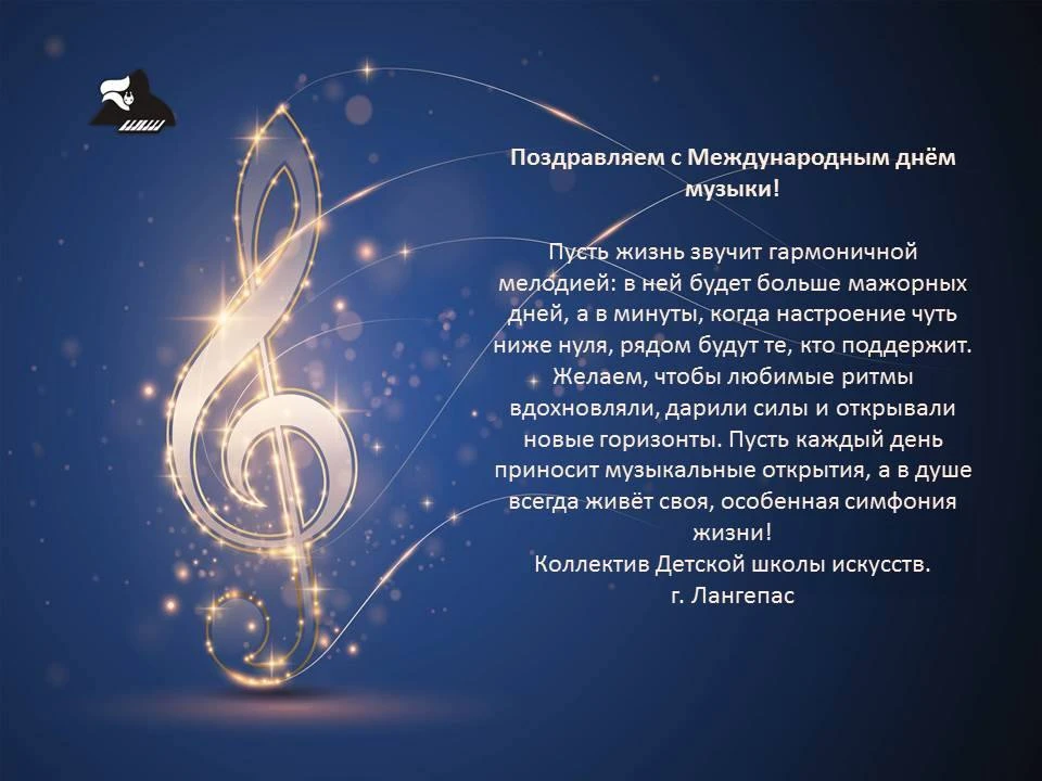 С Днём музыки, друзья! Пусть всё звучит в унисон, а каждый день будет как хорошая песня...