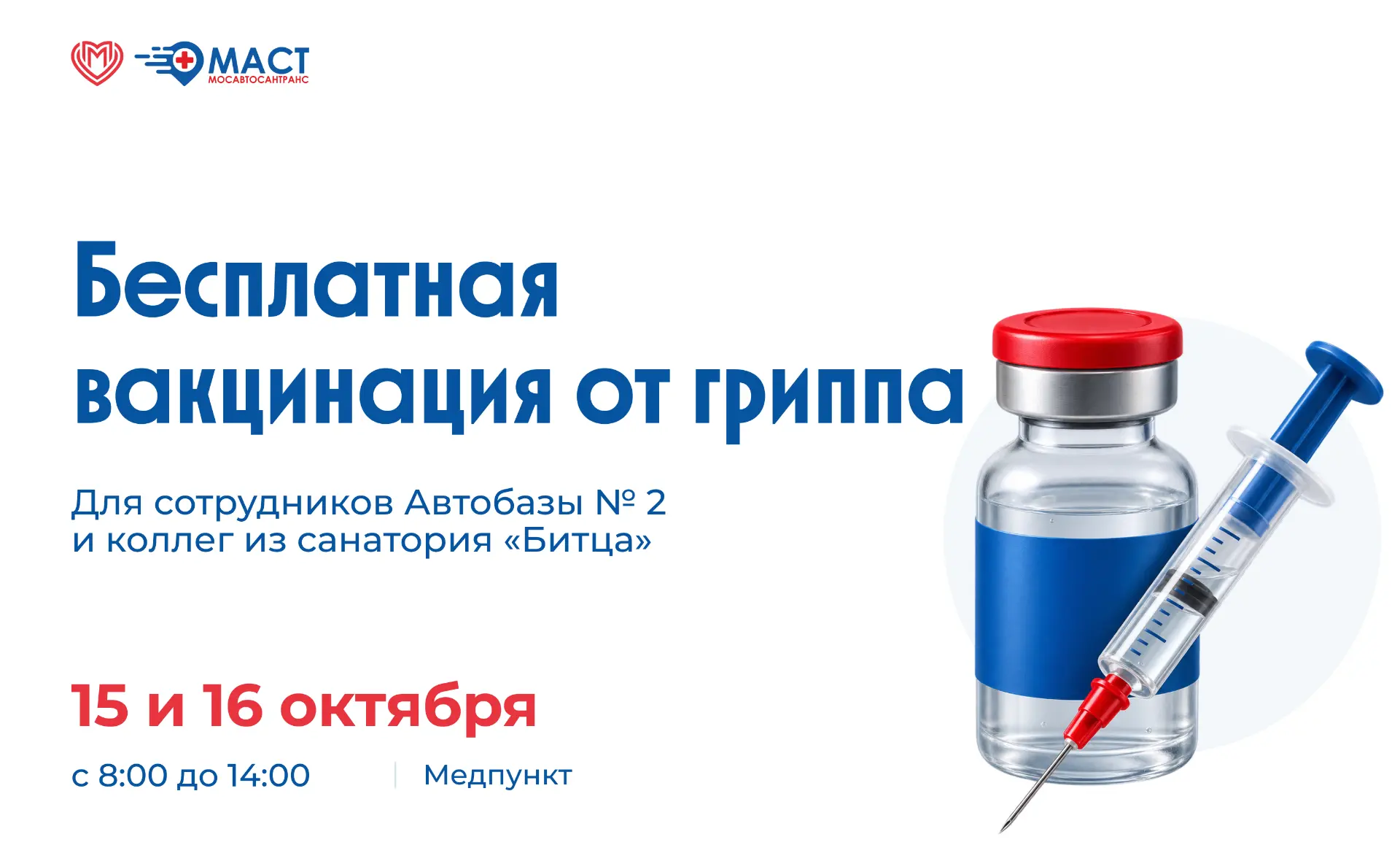 💉 Бесплатная вакцинация от гриппа для сотрудников МАСТ продолжается!
