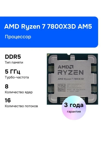 🛍 Процессор AMD Ryzen 7 7800X3D