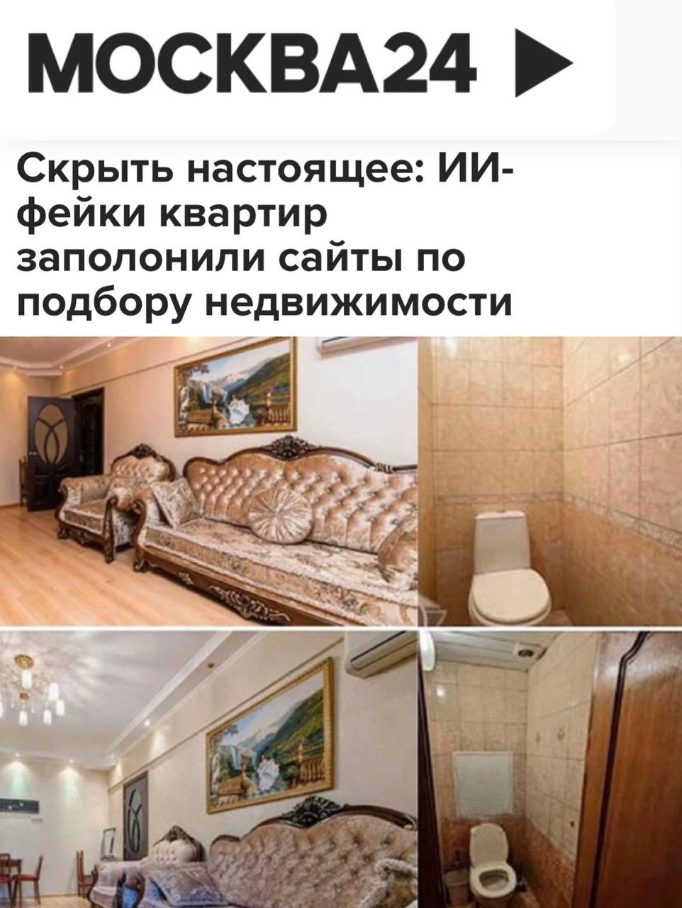 «ИИ-фейки квартир заполонили сайты по подбору недвижимости»: Риелторы подменяют реальны...