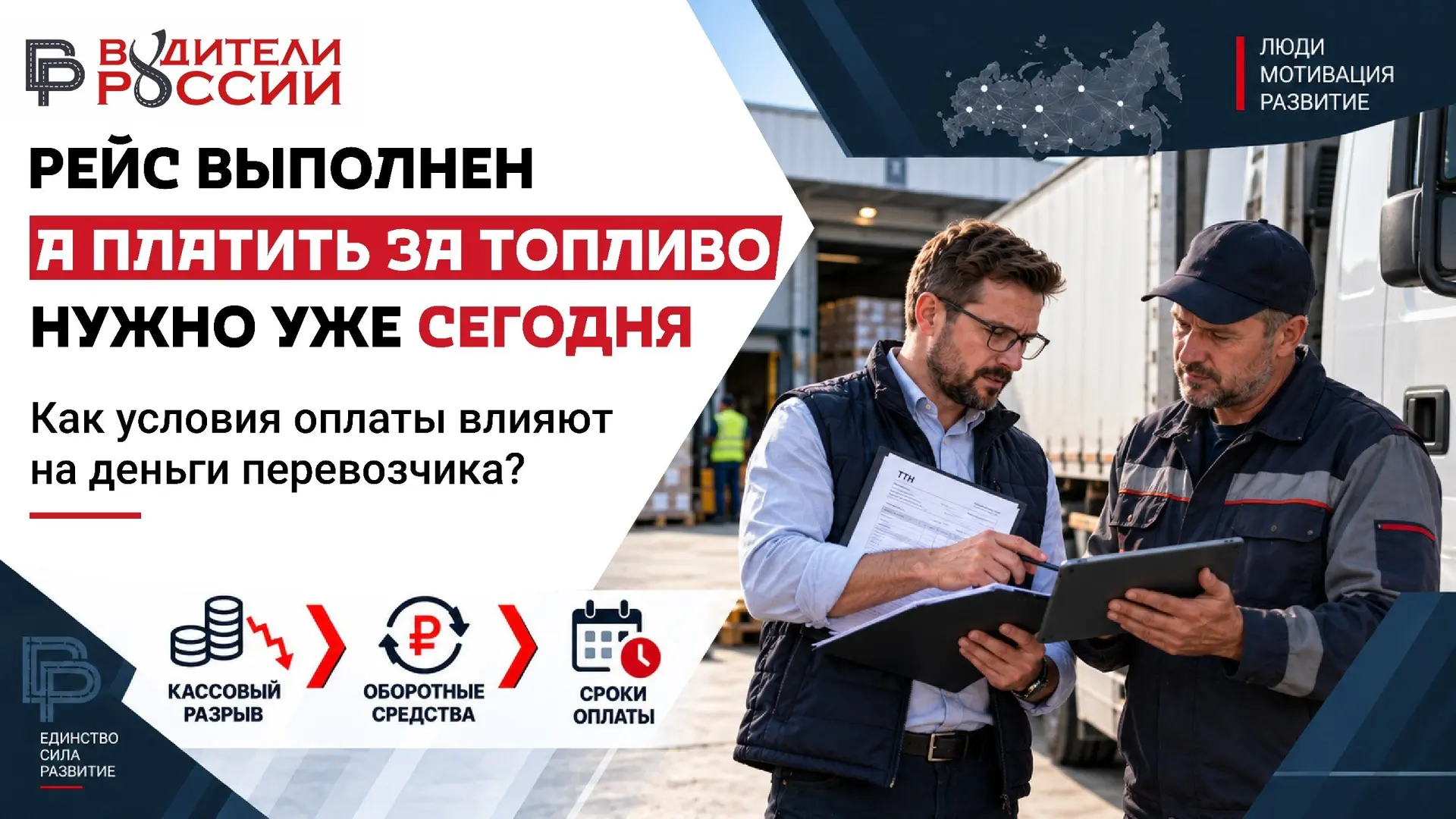 🚛 Рейс выполнен, а платить за топливо нужно уже сегодня. Как условия оплаты влияют на ...