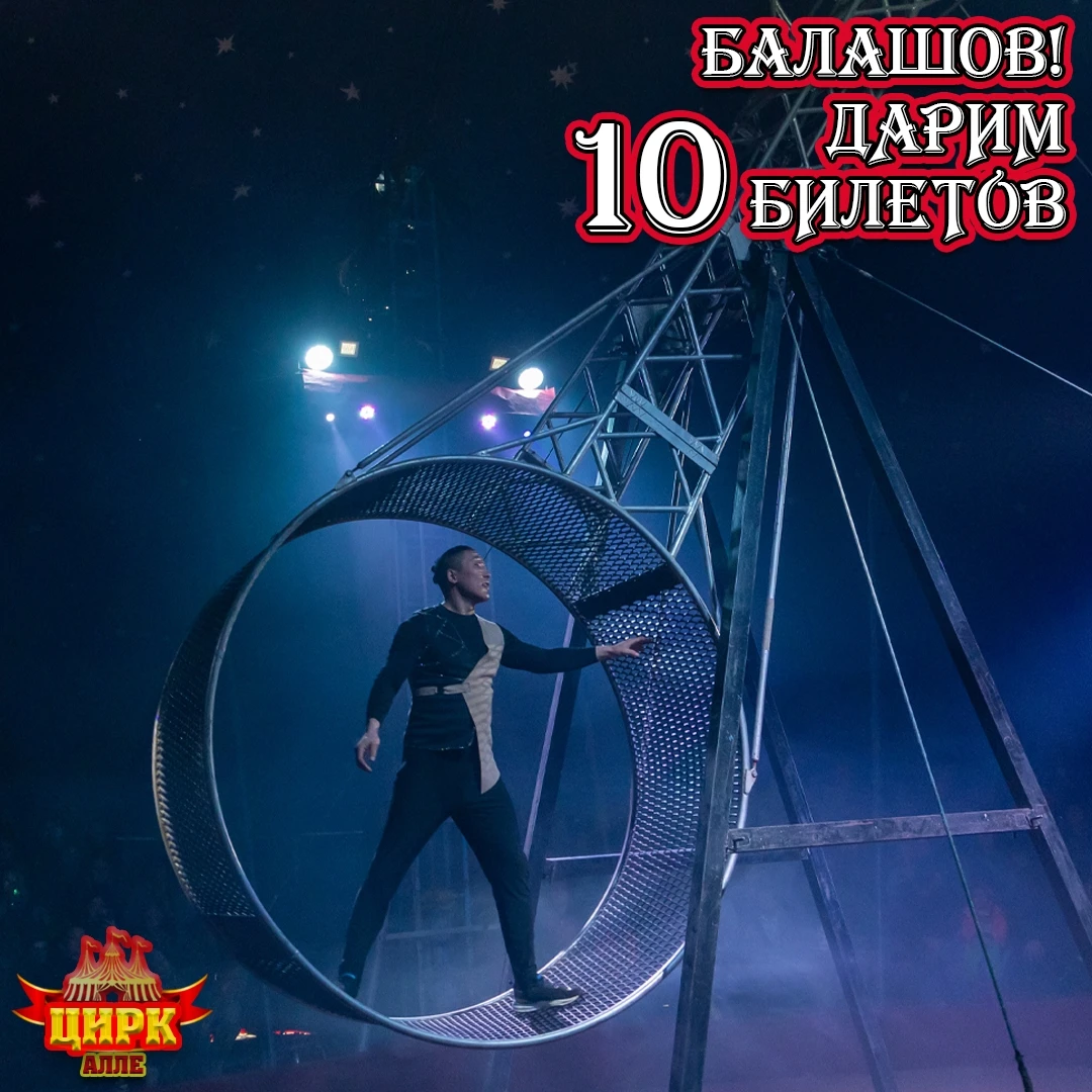 🎪Балашов!