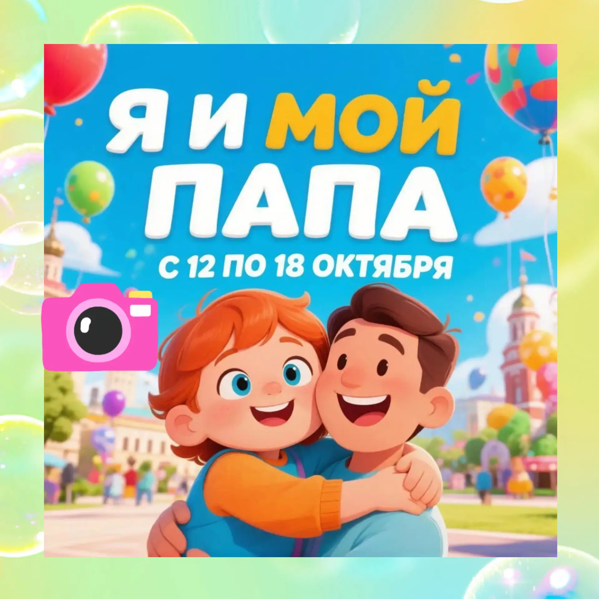 📸 Внимание! Внимание! Объявляем фотоохоту на самых сильных, весёлых и заботливых пап!