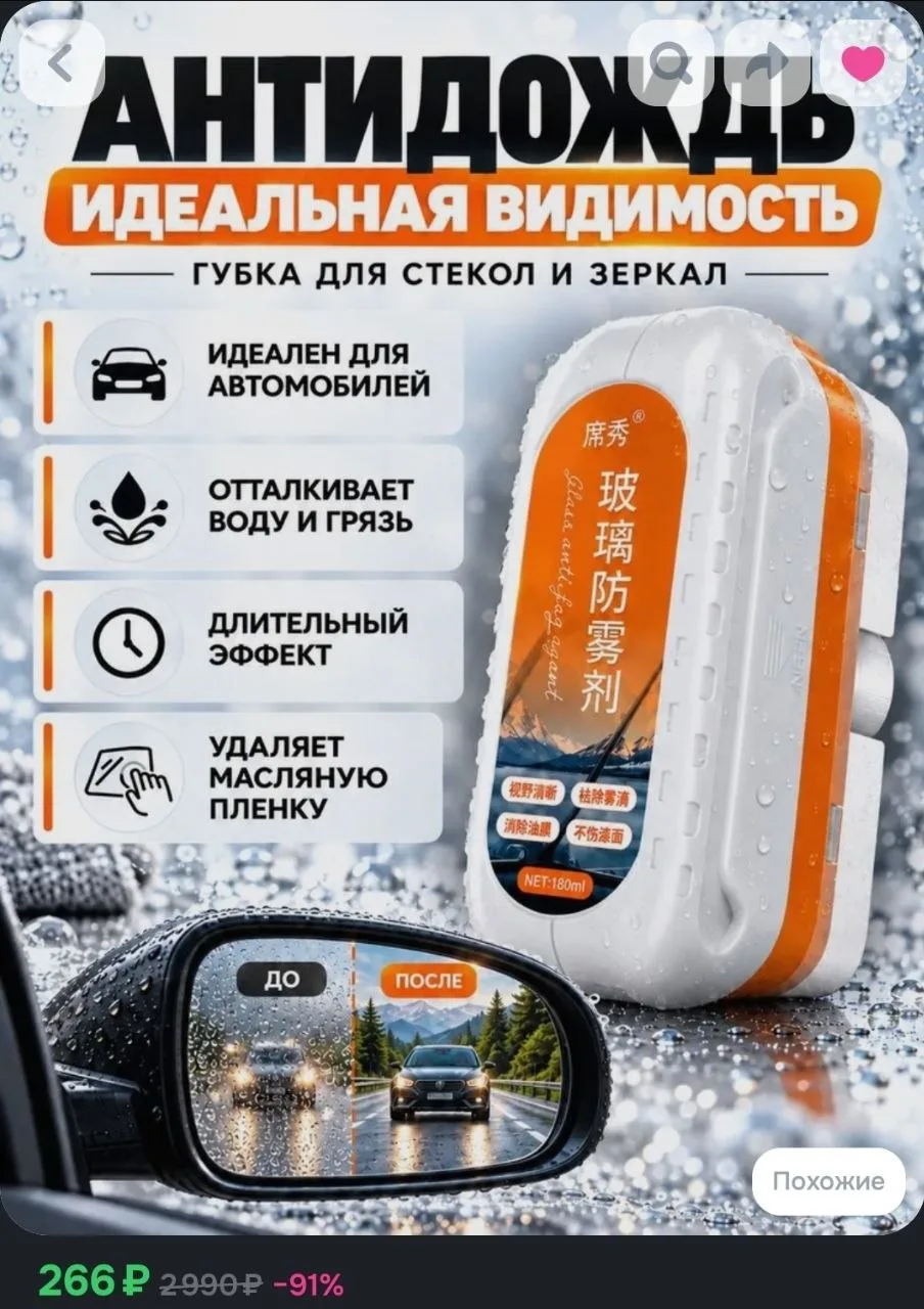 Антидождь, губка антидождь для авто водоотталкивающее средство для стекол, зеркал и фар...