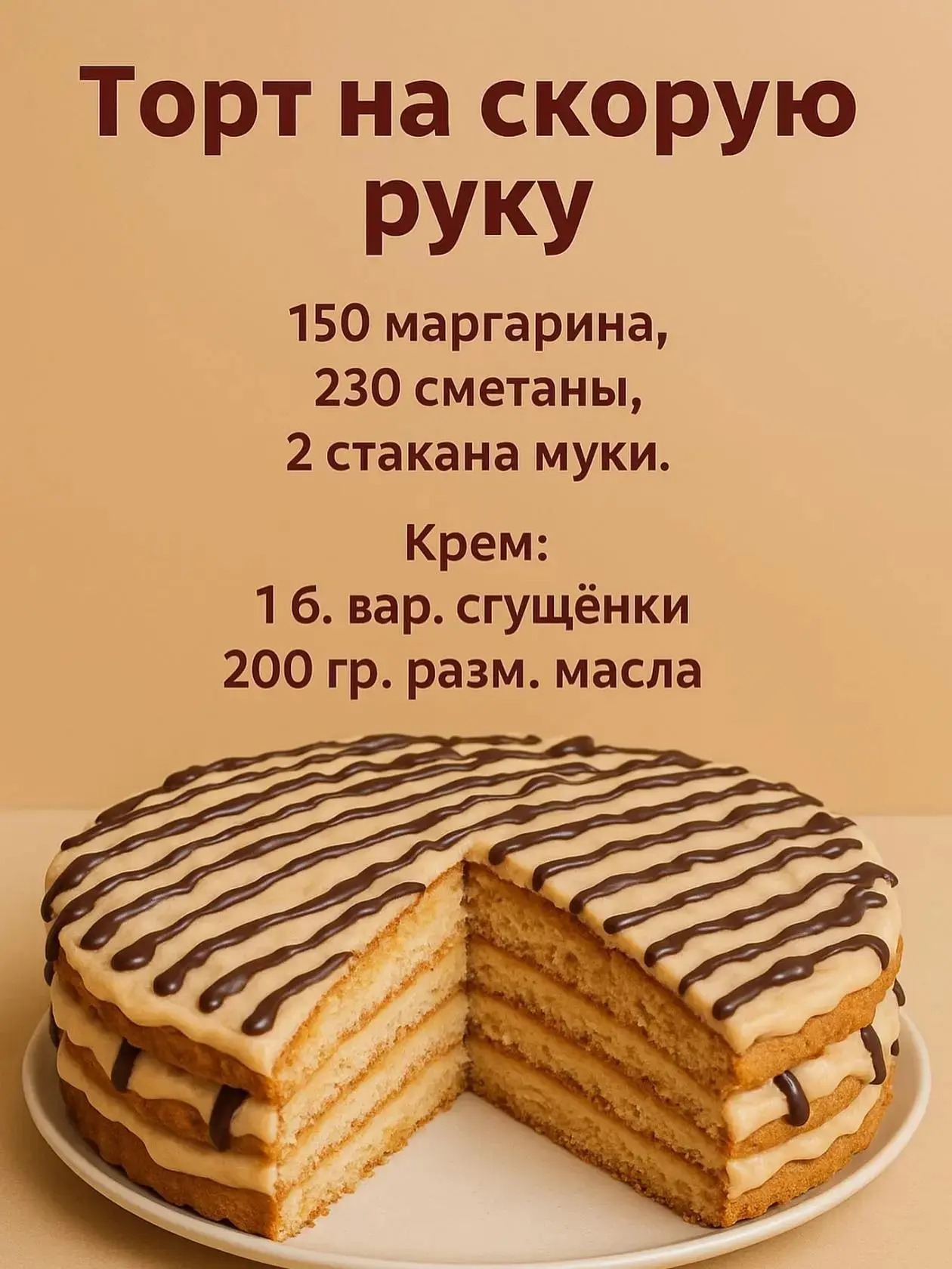 🍰 Торт на скорую руку
