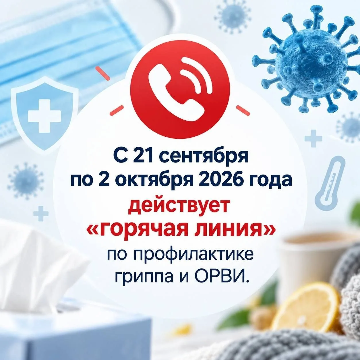 ☎️ Горячая линия по профилактике гриппа и ОРВИ в Истринском округе