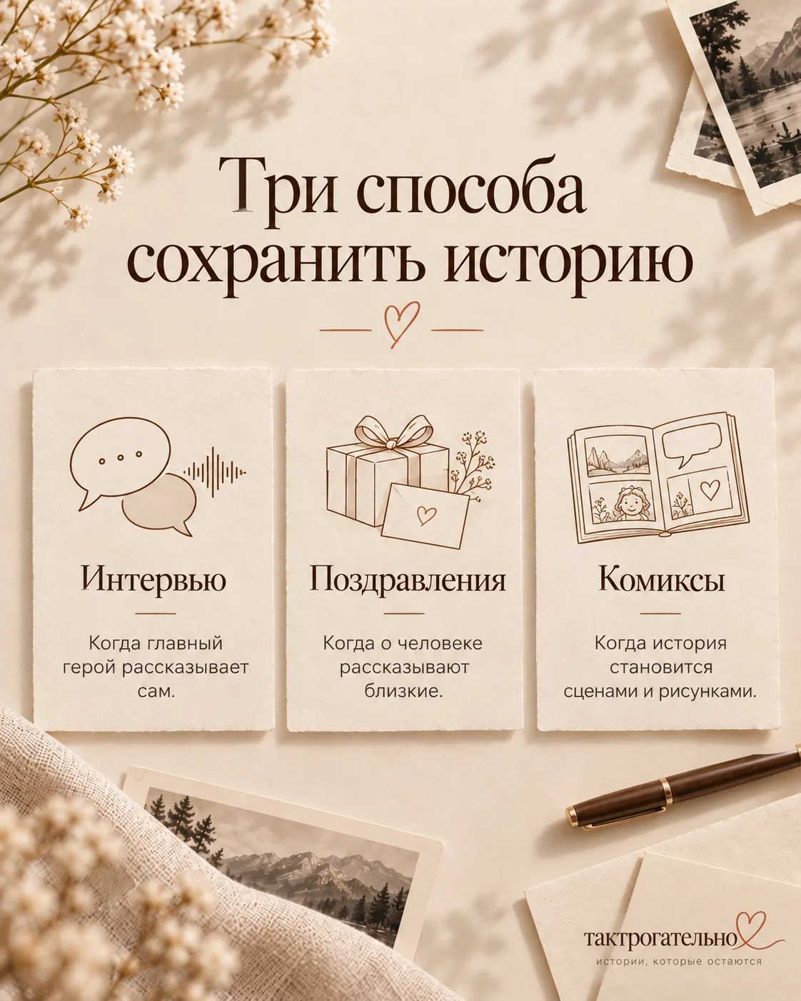 У каждой истории свой способ быть сохранённой.