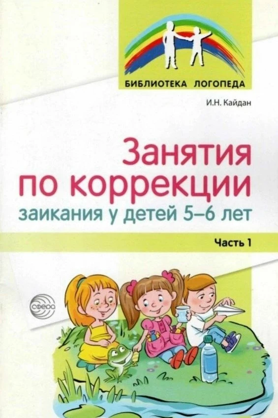 Занятия по коррекции заикания у детей 5-6 лет 📚