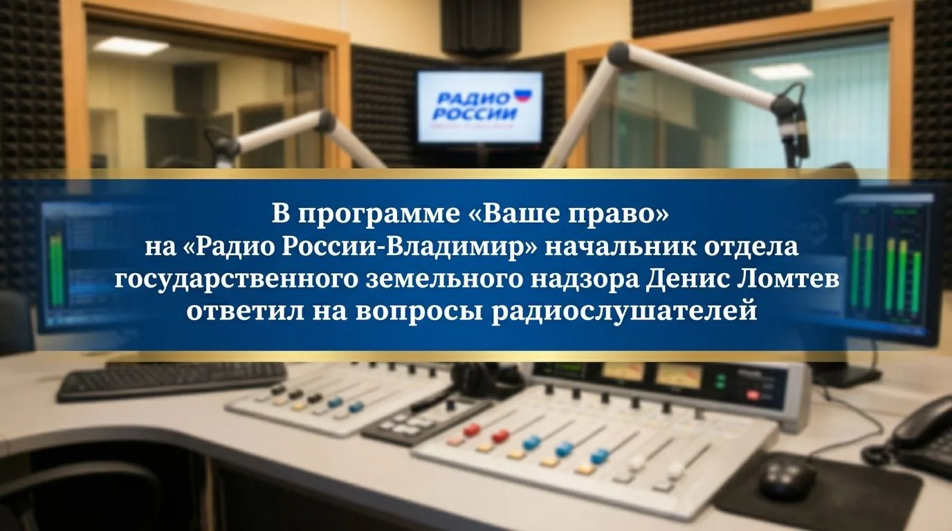 В программе «Ваше право» на «Радио России-Владимир» начальникотдела государственного зе...