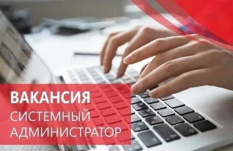 Системный администратор