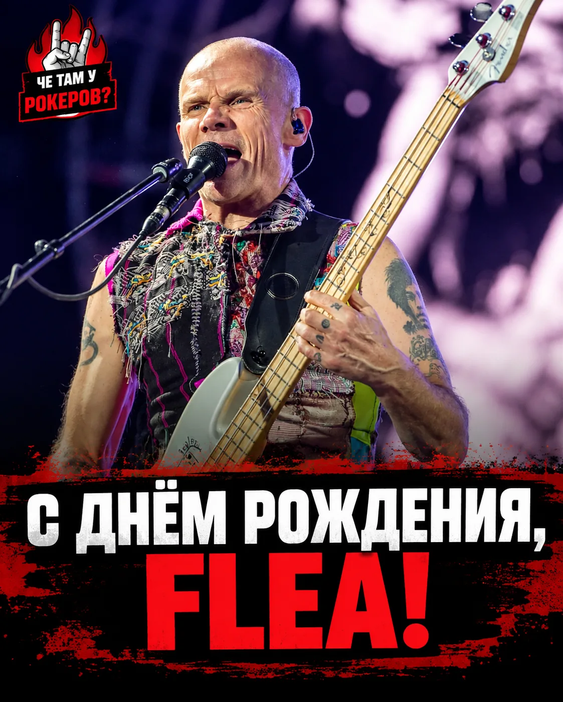 Сегодня 64 года исполняется Flea — бас-гитаристу Red Hot Chili Peppers.