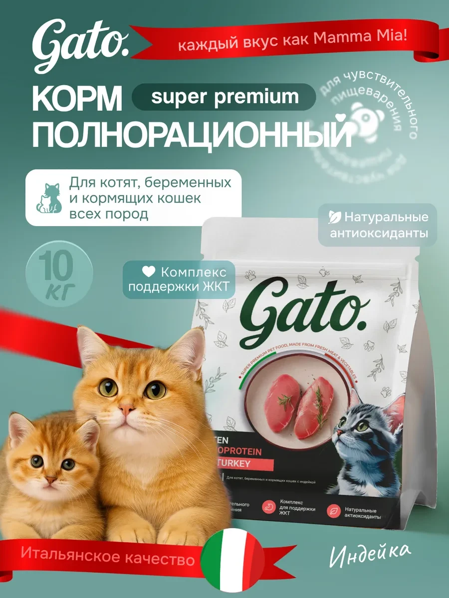 ⚡️ 65,5%   | Сухой корм для котят с индейкой 10 кг
