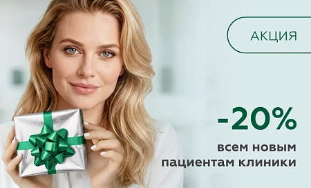 Напоминаем: в новой клинике «СОВА» действует скидка 20% для новых пациентов 💚