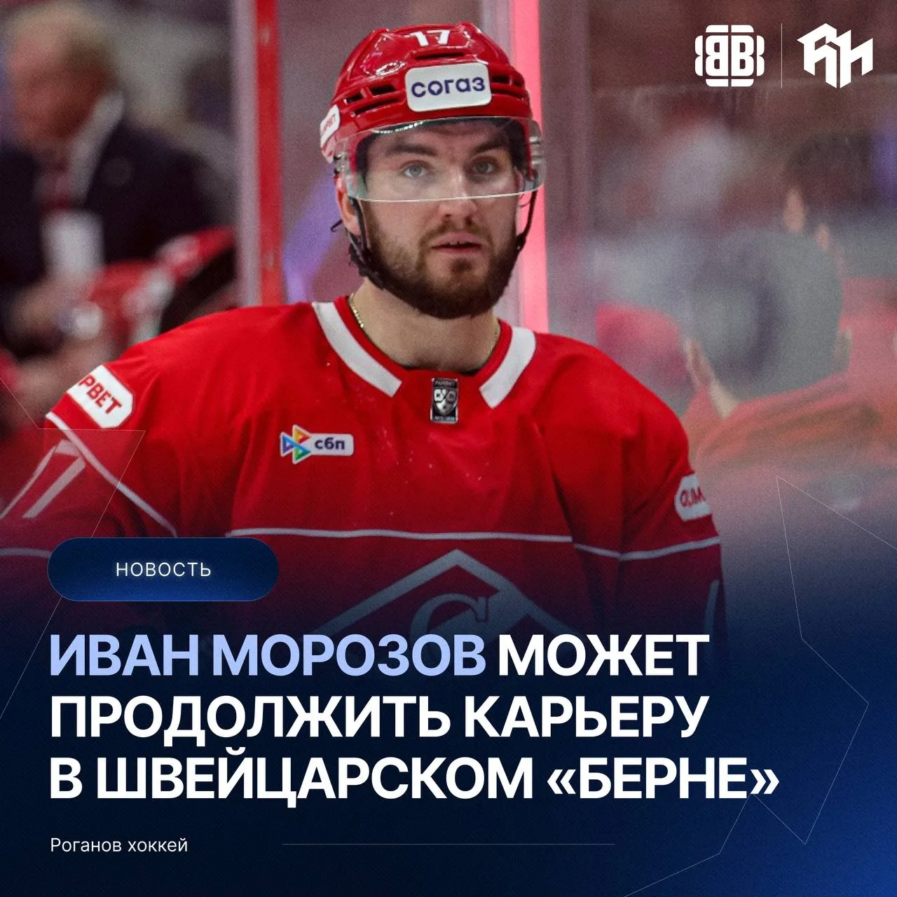 🇨🇭⚡️  Швейцарский «Берн» заинтересован в подписании Ивана Морозова