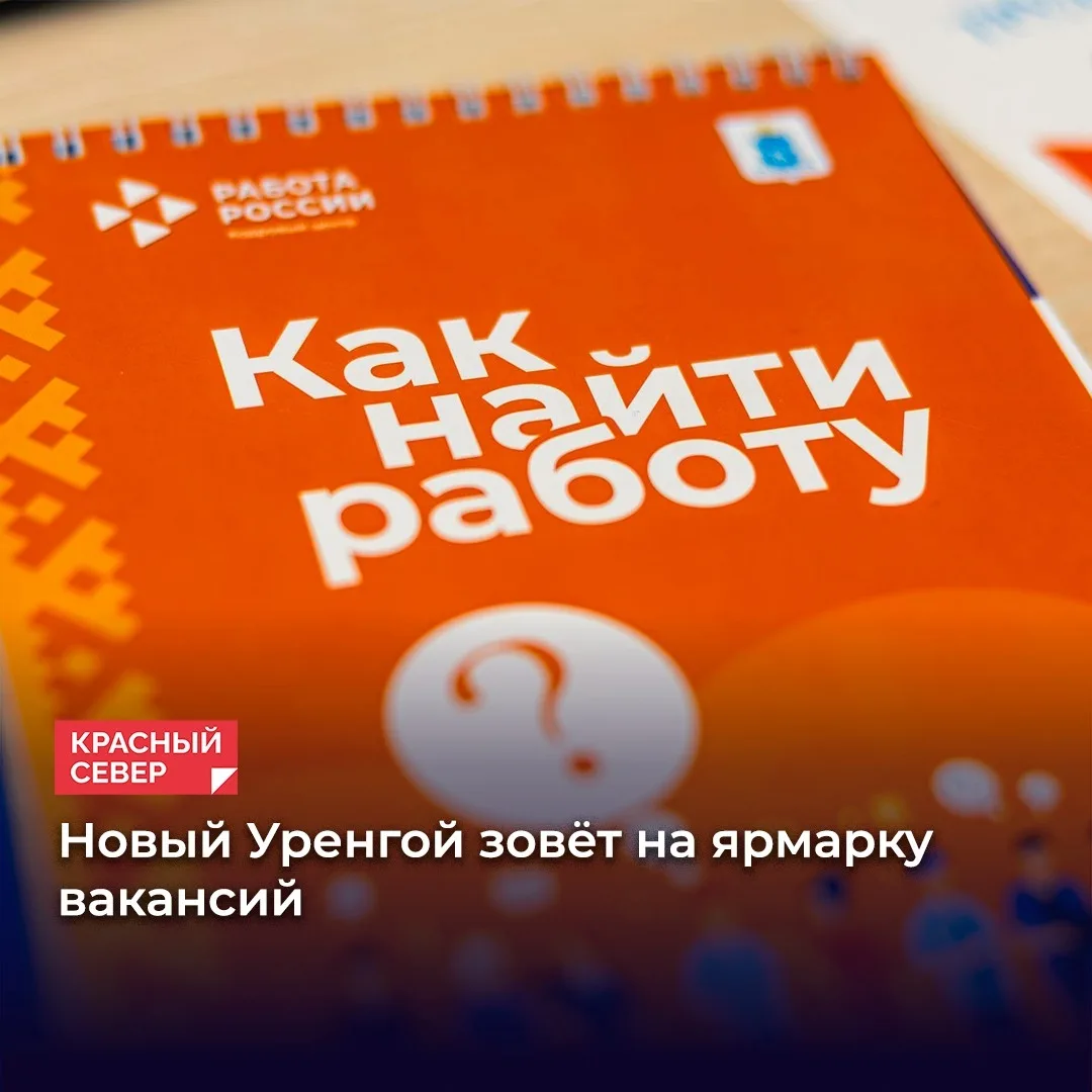 🚀 В Новом Уренгое 22 октября пройдёт ярмарка вакансий. Кадровый центр приглашает безра...