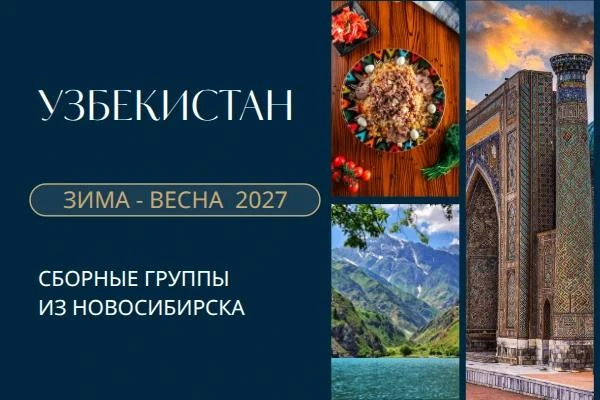 🇺🇿 Узбекистан: Открыто бронирование на зиму – весну 2026/2027!