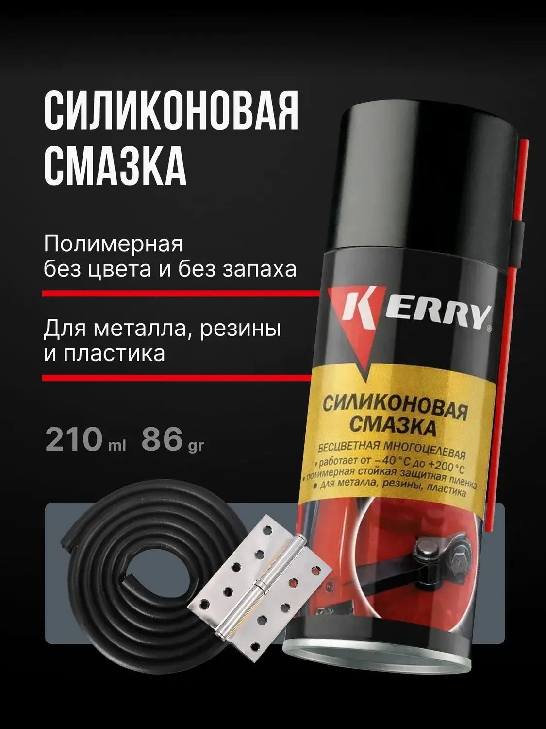 Силиконовая смазка универсальная для автомобиля KERRY, аэрозоль, 210 мл.