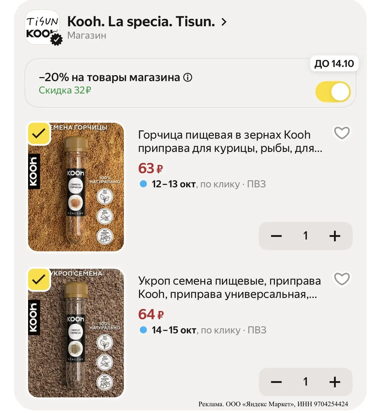 Скидка на приправы🔥