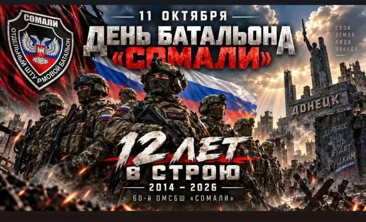 12 лет в строю! С днём батальона «Сомали»!