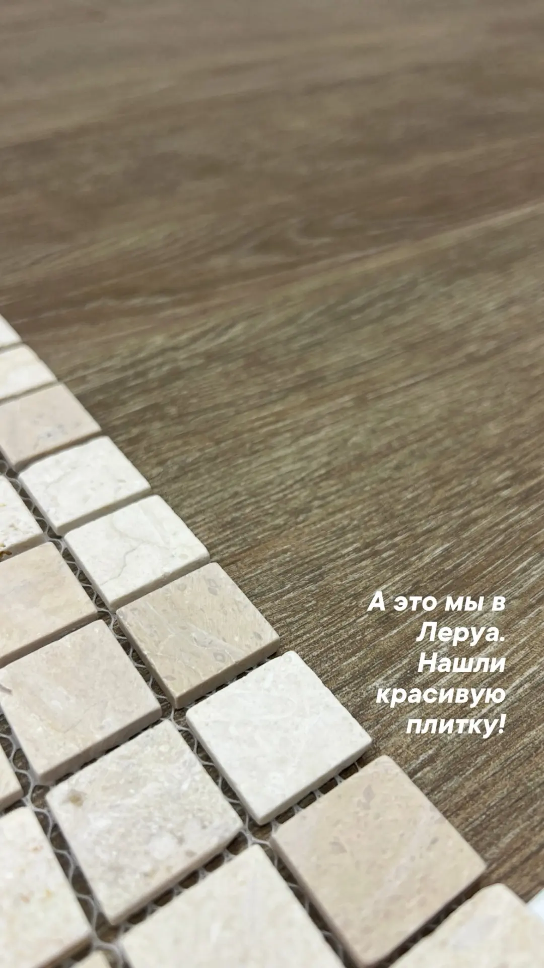 И нашли красивую плитку для ванной комнаты. Так, постепенно по кусочкам уже складываетс...