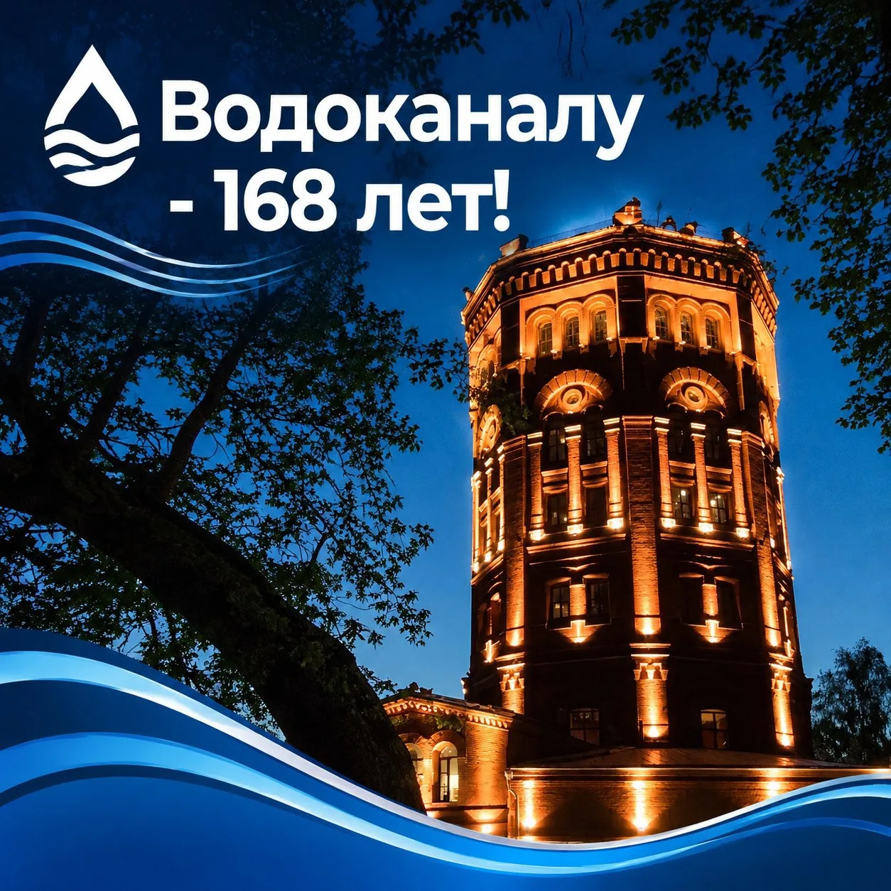 🎉 Вода — основа жизни Петербурга. Чистая вода в каждом доме, надёжное водоотведение, э...