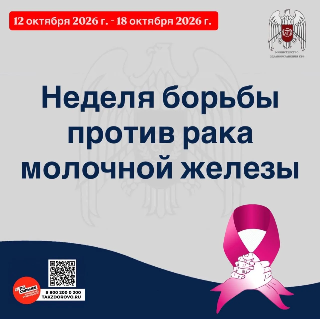 🔵С 12 по 18 октября 2026 года Министерство здравоохранения Российской Федерации объяви...