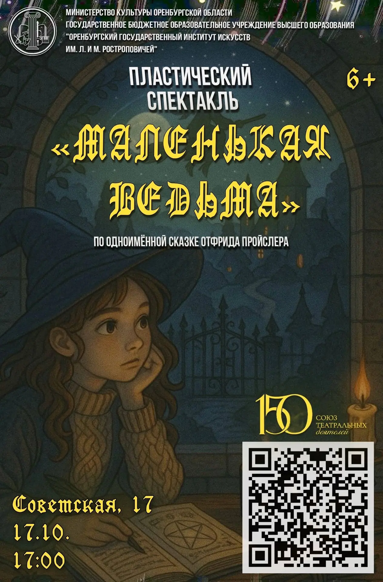 🧙‍♀️ «Маленькая ведьма»: сказка на сцене Студенческого театра Института искусств