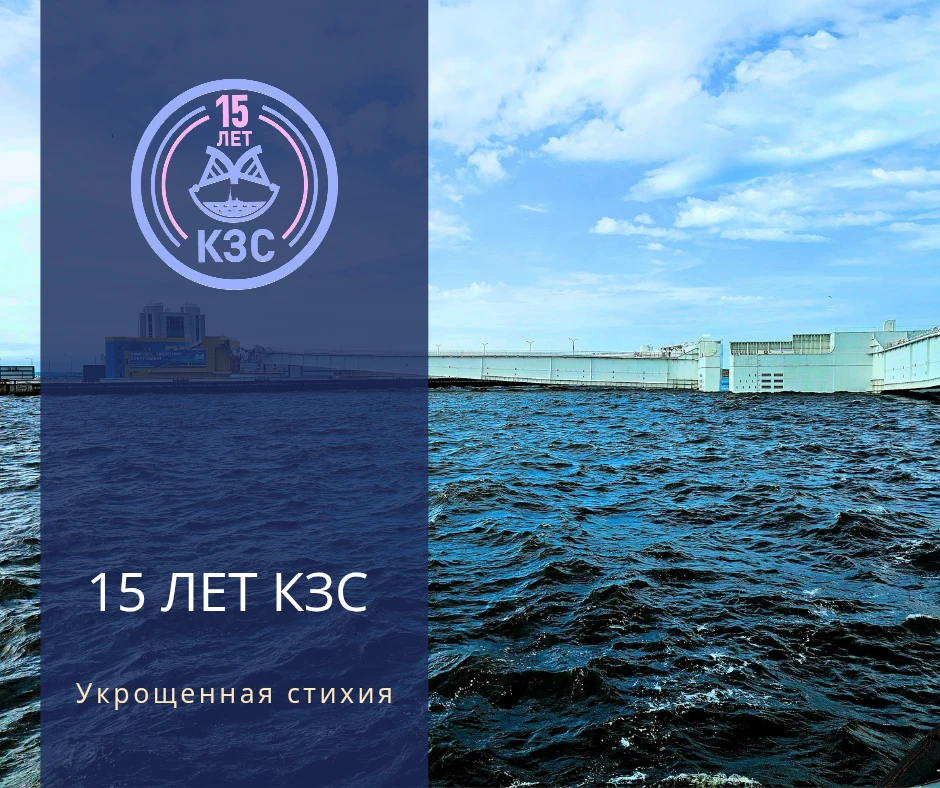 15 лет КЗС. Укрощенная стихия