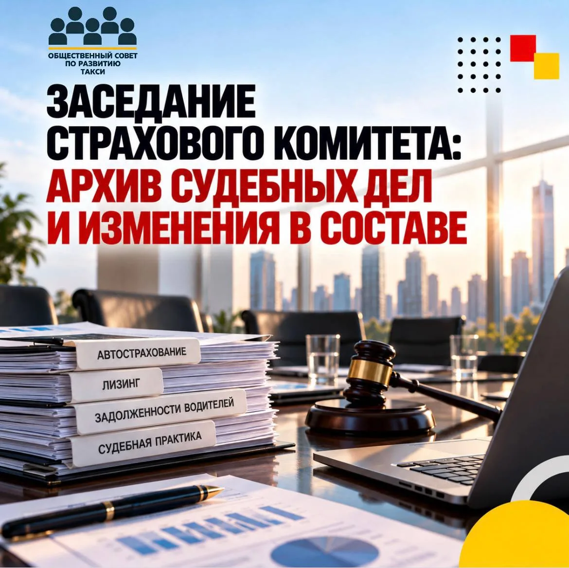 ⚖️ Заседание страхового комитета: архив судебных дел и новые участники
