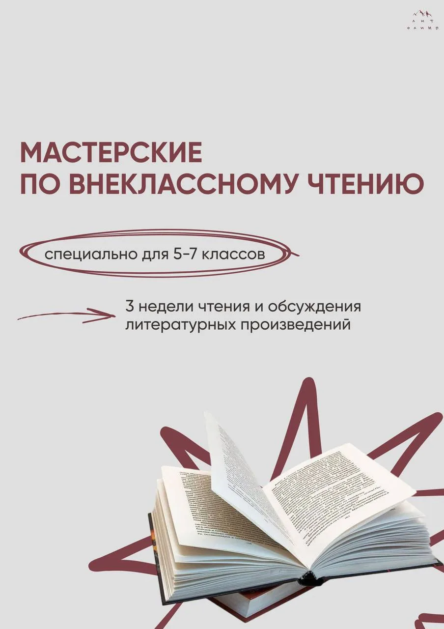 ✨«Мастерские по внеклассному чтению» — специально для 5–7 классов!