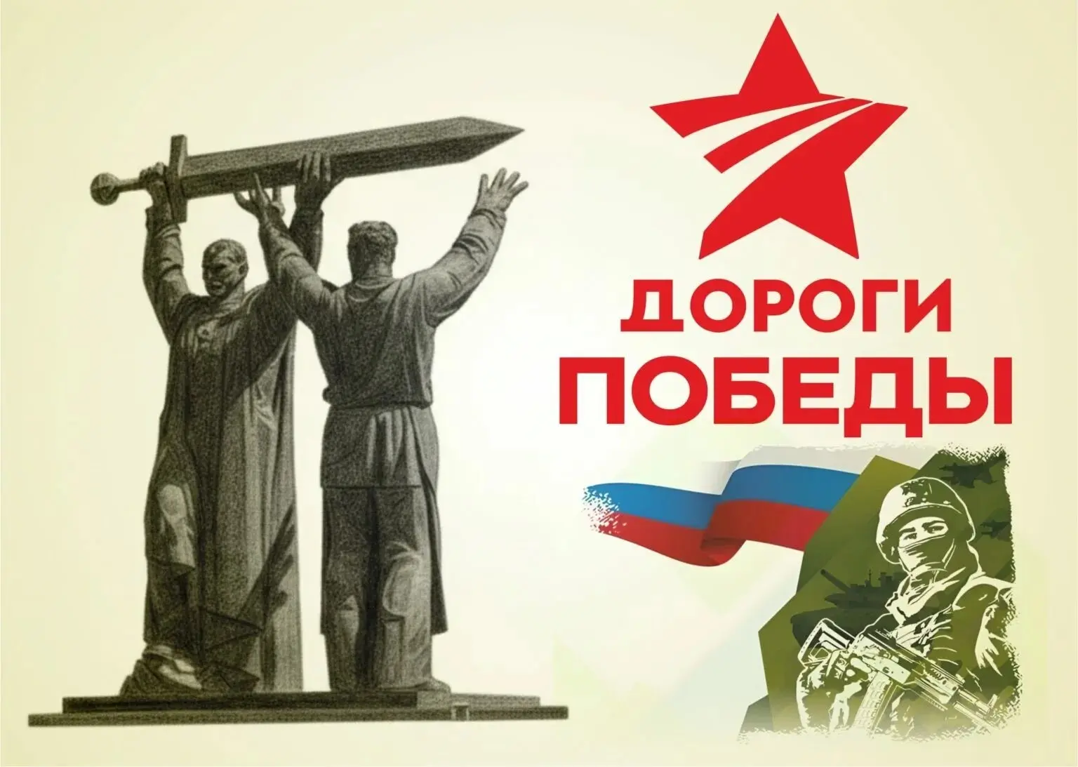 «Дороги Победы»