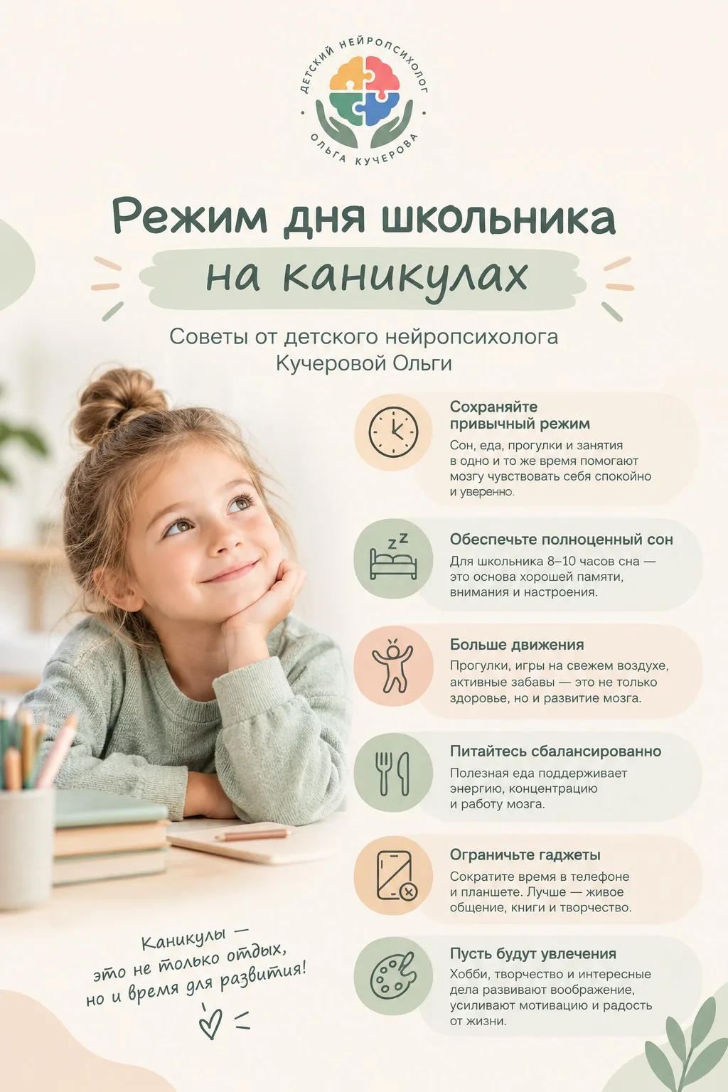 🌿 Режим дня школьника на каникулах