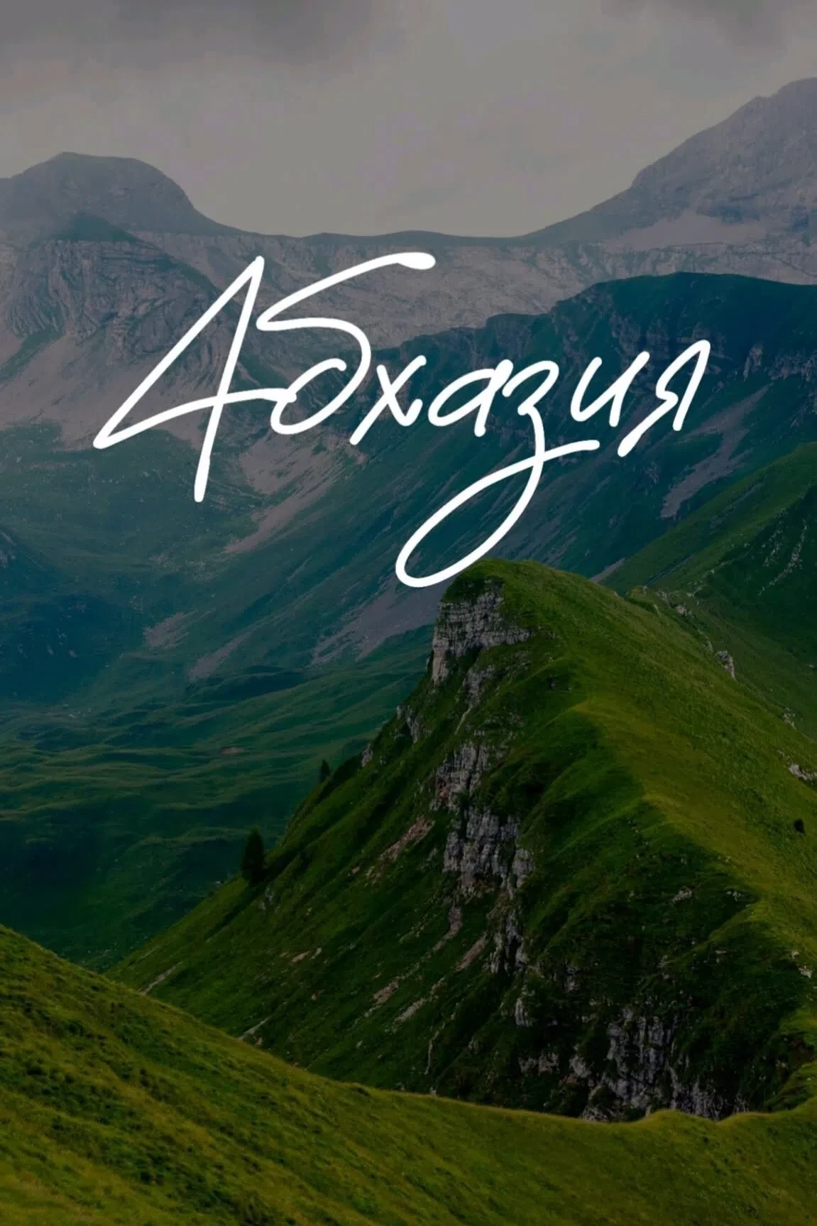 🌎 Абхазия продолжает радовать ценами 🤩