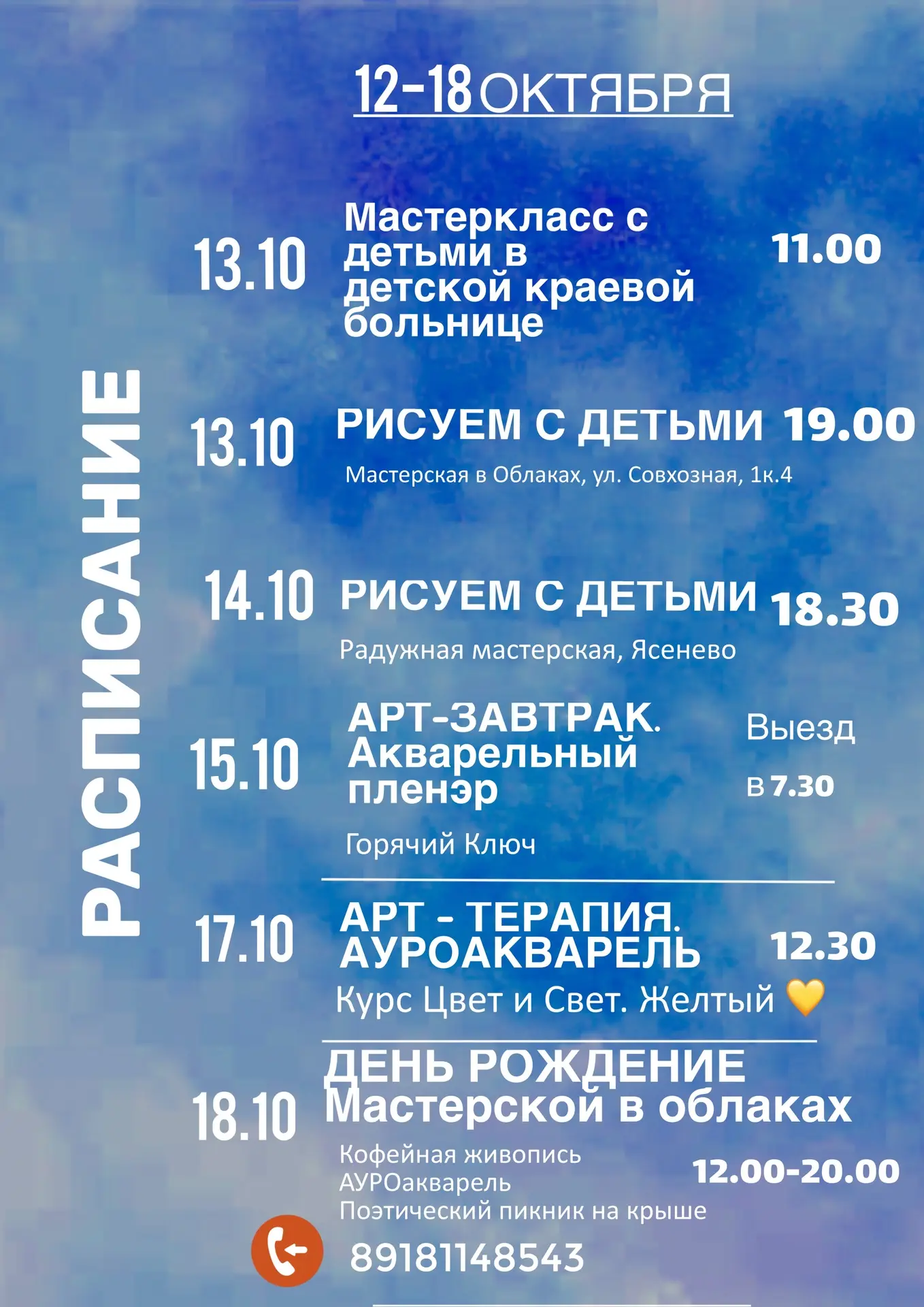 #РасписаниеОктябрь