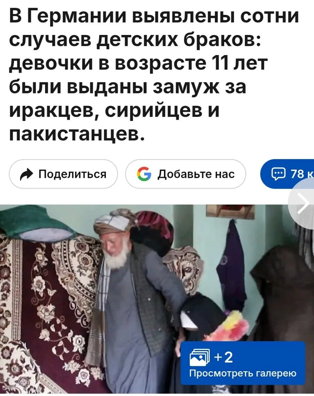 📈 Власти Германии скрывают и не аннулируют сотни случаев детских браков. Девочек в воз...