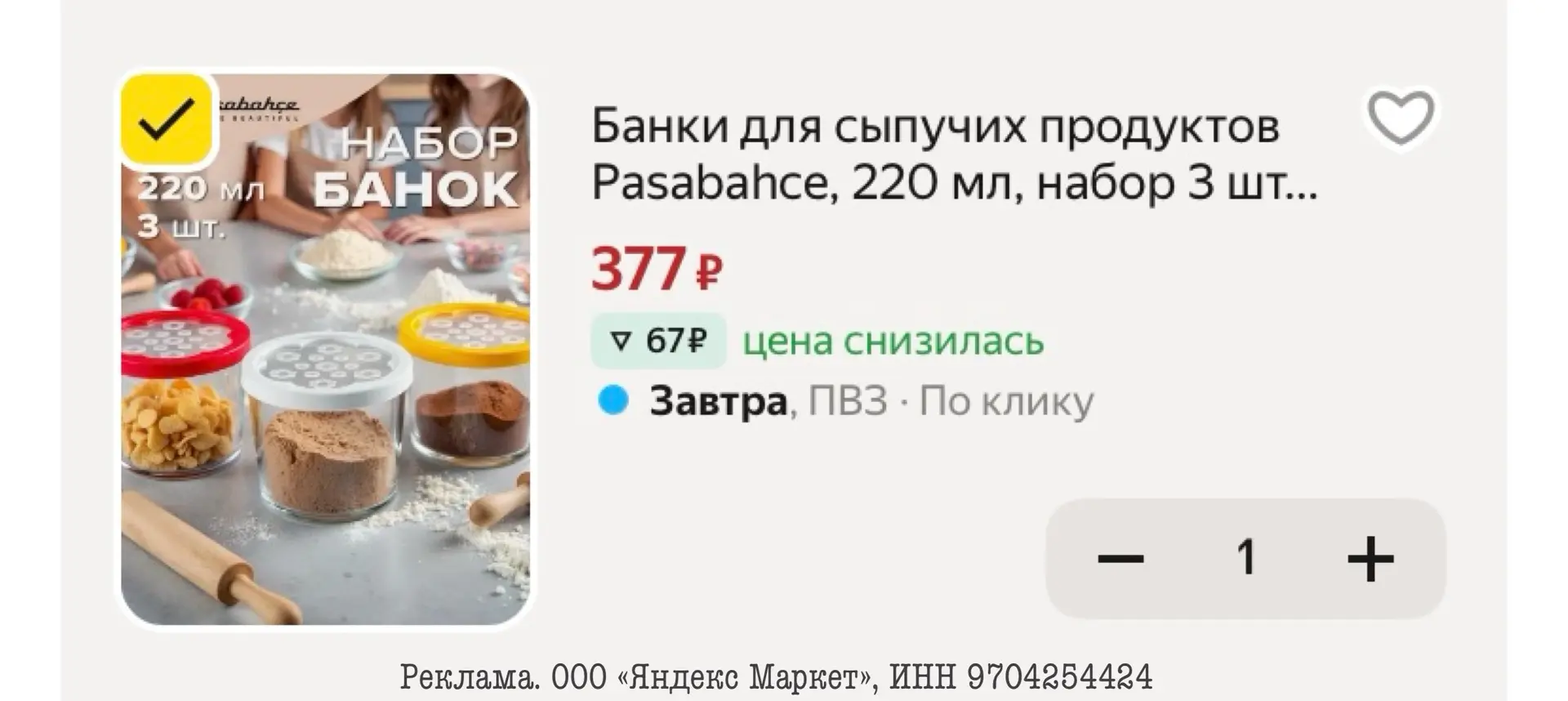 Банки для сыпучих продуктов Pasabahce, 220 мл, набор 3 шт, стеклянные