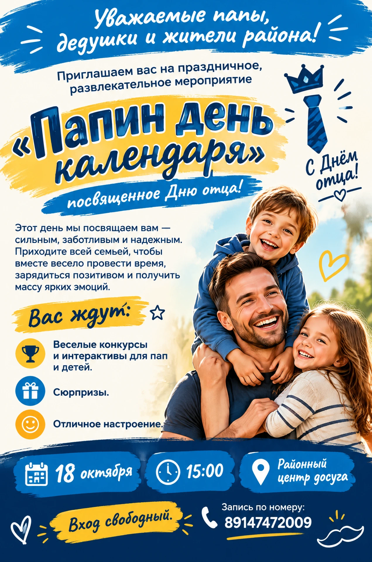 Уважаемые папы, дедушки и жители района!