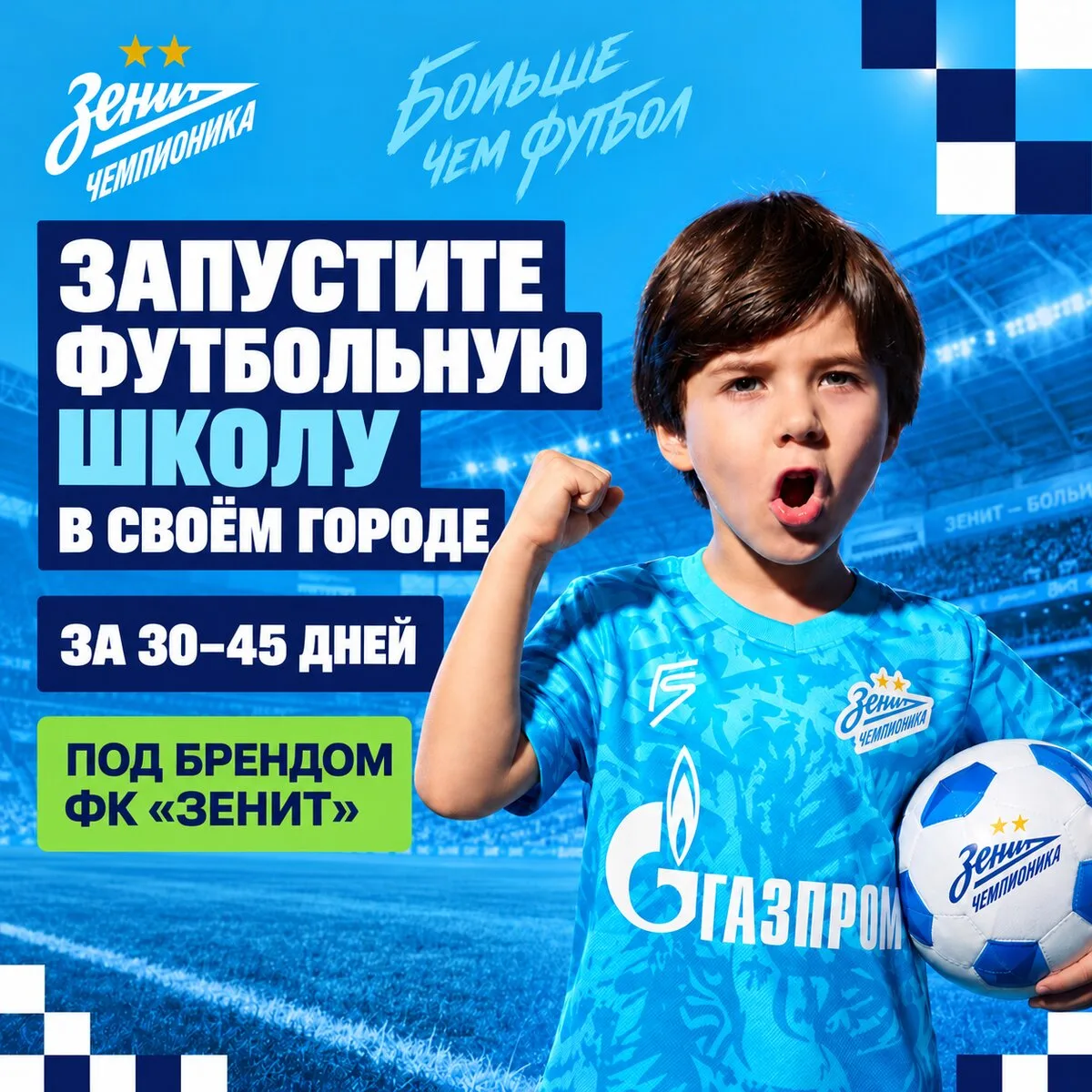 Прибыль до 350 000 ₽/мес. Запуск за 30-45 дней. ФК Зенит