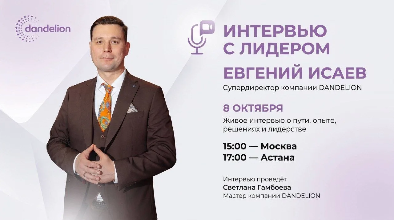 🎙ИНТЕРВЬЮ С ЛИДЕРОМ | ЕВГЕНИЙ ИСАЕВ
