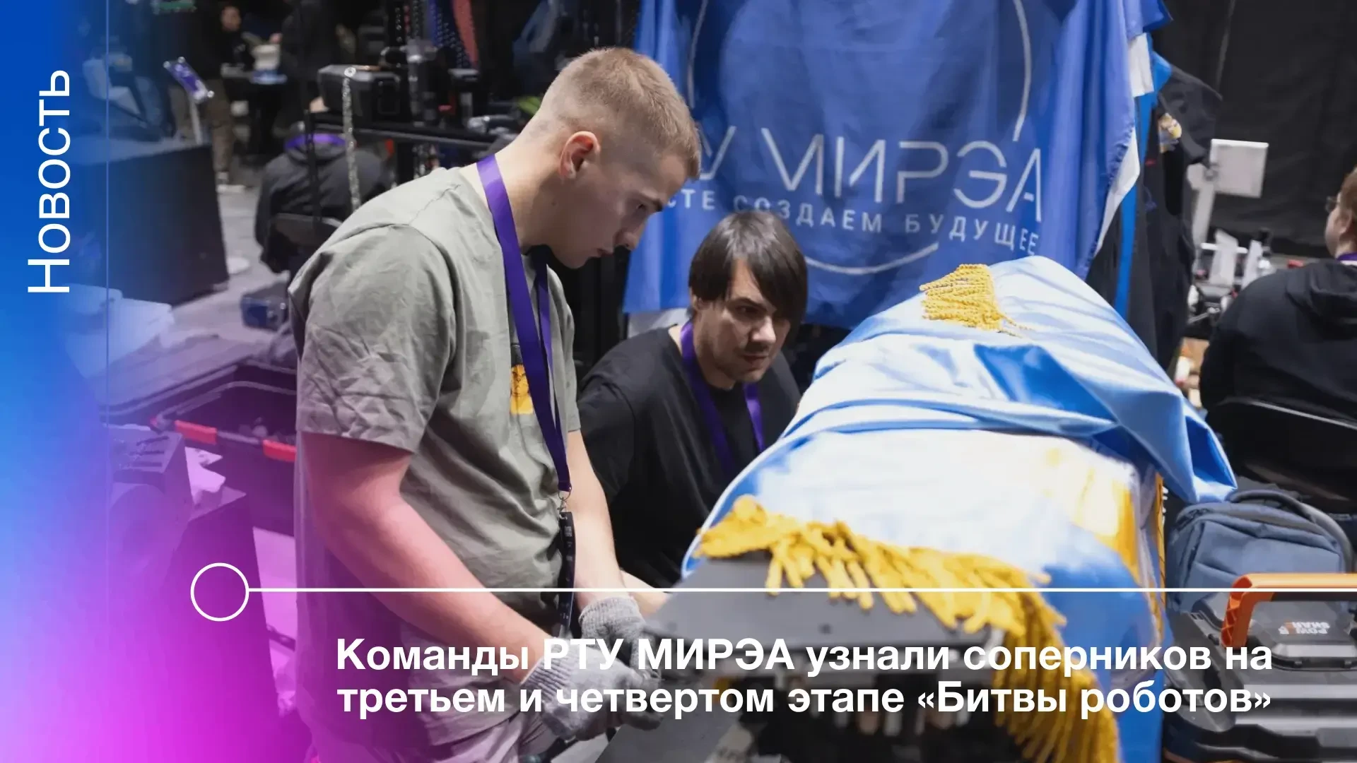 Команды РТУ МИРЭА узнали соперников на третьем и четвертом этапе «Битвы роботов»