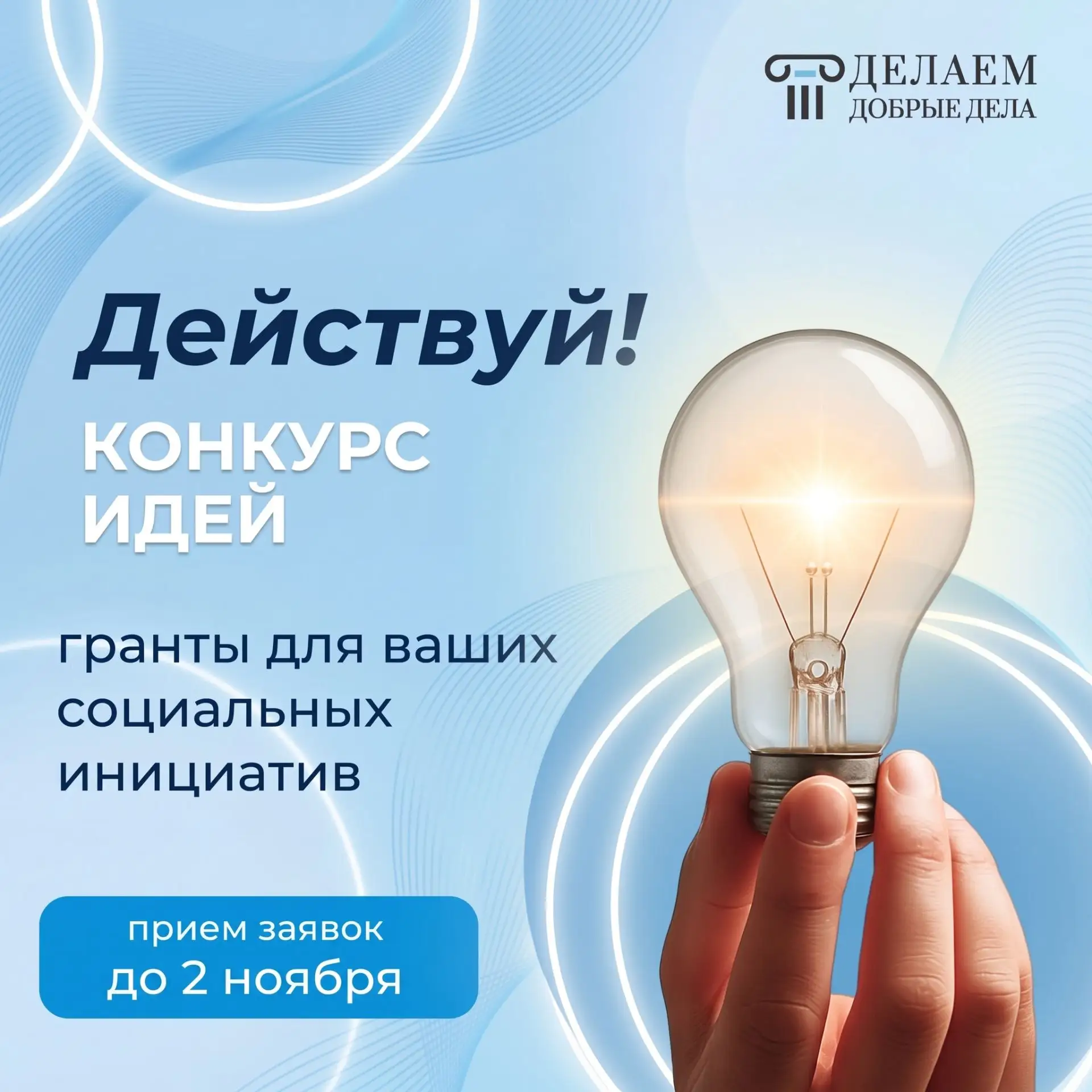 📢Конкурс социальных инициатив «Действуй!»