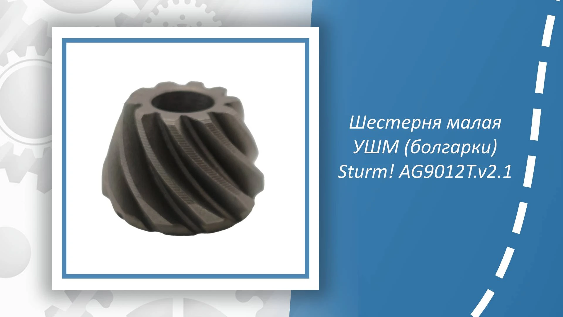 Шестерня малая УШМ (болгарки) Sturm AG9012T.v2.1 — это надежная и долговечная запчасть ...