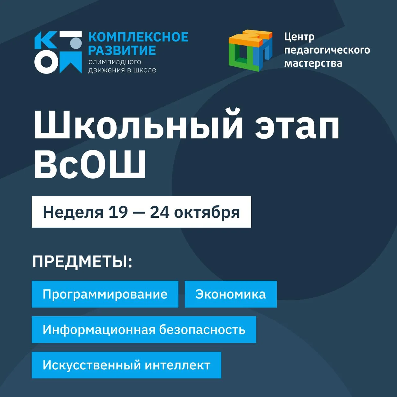 Дайджест школьного этапа ВсОШ: 19–25 октября ⚡️