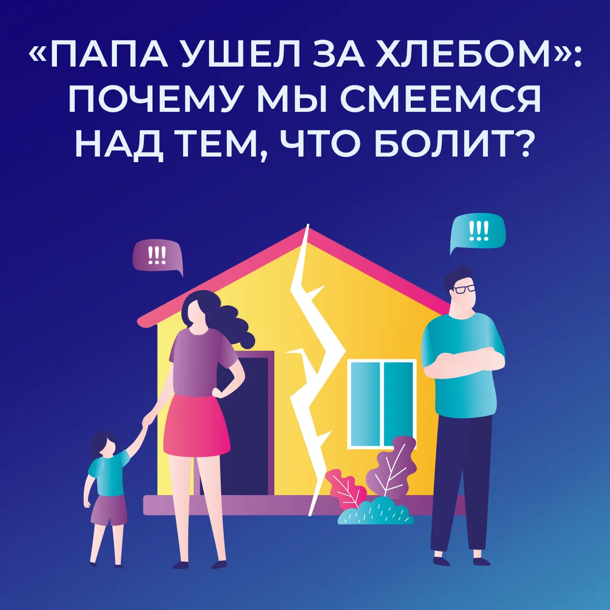 «Папа ушёл за хлебом… и, судя по мемам, открыл пекарню в другом городе».