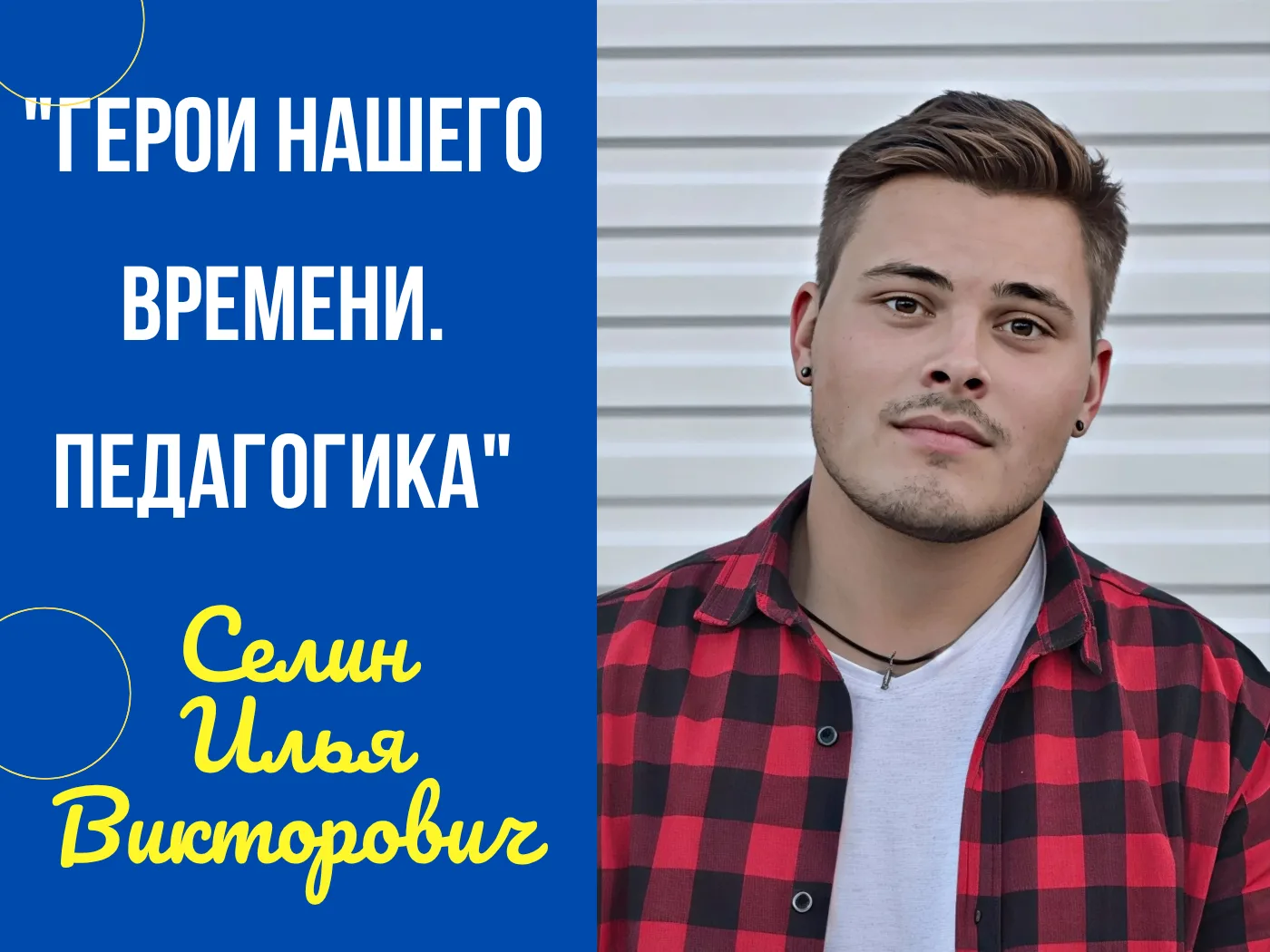 🎉"Селин Илья Викторович: Герои нашего времени. Педагогика"