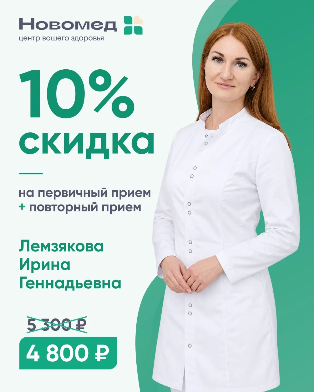 Дорогие пациенты, в медицинском центре «Новомед» действует выгодное предложение в октяб...
