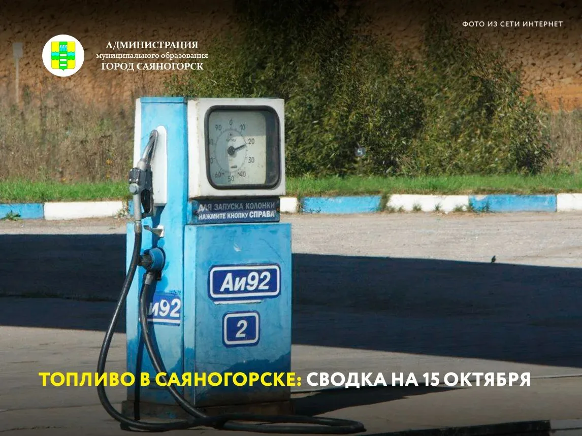 Ситуация с топливом в Саяногорске на 15 октября: