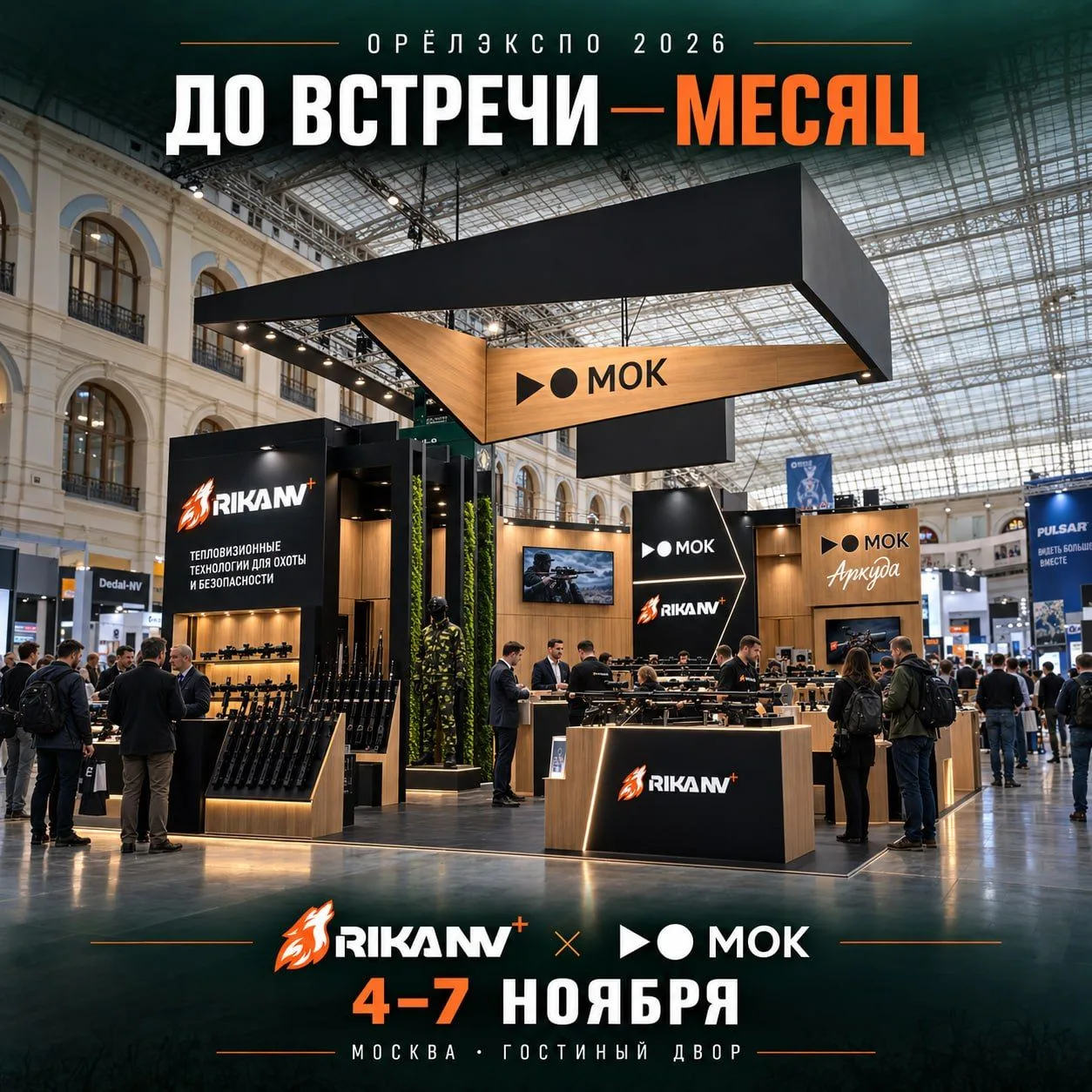 🔥🔥🔥Меньше месяца до ОРЁЛЭКСПО-2026!