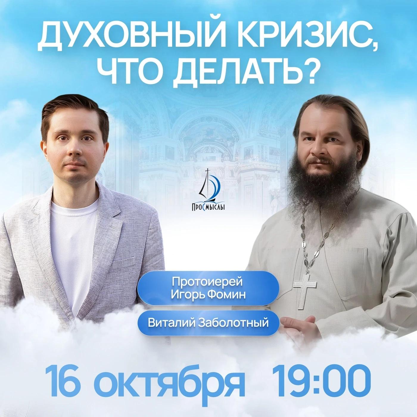 Духовный кризис бывает у всех, но как его правильно преодолеть? Ответы – в новой встреч...