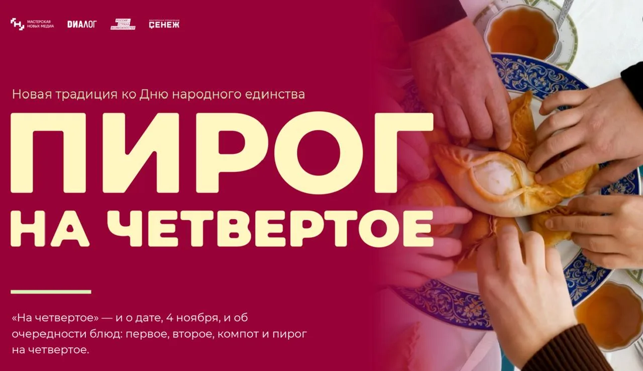 «Пирог на четвертое»: новая традиция, которая объединяет семьи и регионы